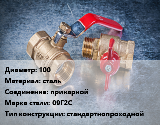 Кран металлический 100 сталь приварной Сталь: 09Г2С стандартнопроходной, газ, Ру25, шт цена от 5125 Тг / шт, где купить, условия доставки в Актобе и Актюбинской области